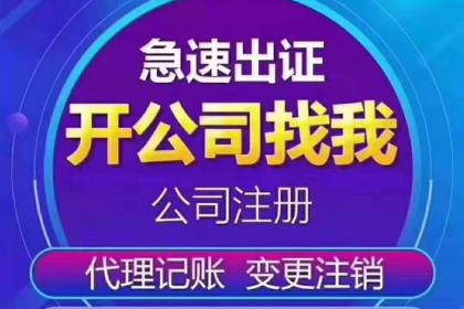 番禺個(gè)體營(yíng)業(yè)執(zhí)照代辦 專(zhuān)業(yè)廣告設(shè)計(jì)，全程一條龍服務(wù)助您輕松創(chuàng)業(yè)