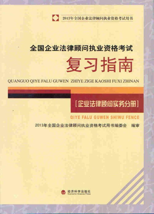 企業法律顧問考試備考教材選擇指南 從理論到實戰的完整體系