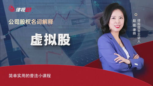 趙佳律師 什么是虛擬股？企業顧問權威解讀