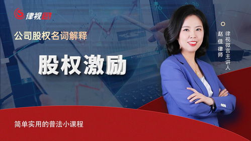 解鎖企業內驅力 企顧趙佳律師解讀股權激勵的實戰密碼